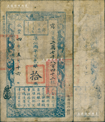 咸丰四年五月十六日（1854年）户部官票拾两，写字号，正面右下侧盖有“甘肃藩库核对”字样，且其上官印亦为“甘肃等处承宣布政使司之印”大关防，无背书；美国Mr. Kevin藏品，源于森本勇先生之旧藏，此行用甘肃之官票尤为罕见，值得珍视，七成新