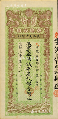 宣统三年（1911年）陕西大清银行兑换银票·凭票取陕议平足纹银壹两，美国Mr. Kevin藏品，八五成新