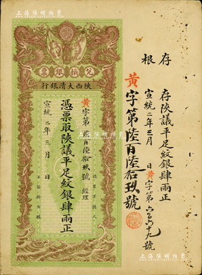 宣统二年（1910年）陕西大清银行兑换银票·凭票取陕议平足纹银肆两，美国Mr. Kevin藏品，八五成新