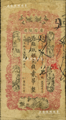 光绪叁拾叁年（1907年）江省·广信公司银元钱贰吊，上海印制，由黑龙江将军程德全氏所发行，此种版式在《中国历代货币大系·清纸币》等图谱中未见记载；美国Mr. Kevin藏品，罕见，原票七成新