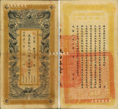 光绪卅三年（1907年）江西官银钱总号·凭票发九三八平市银拾两，美国Mr. Kevin藏品，罕见，八成新