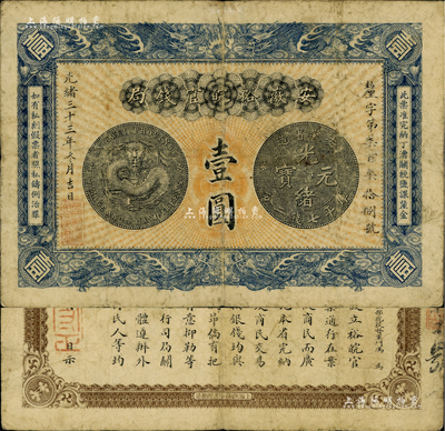 光绪三十三年（1907年）安徽裕皖官钱局壹圆，釐字号，其上银币图及背面告示文字清晰，美国Mr. Kevin藏品，八成新