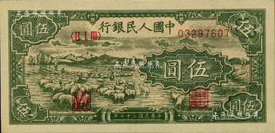 第一版人民币“绵羊”伍圆，美国Mr. Kevin藏品，九八成新