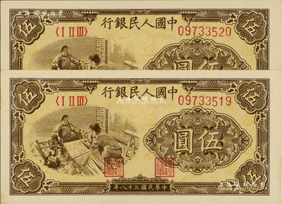 第一版人民币“织布”伍圆共2枚连号，美国Mr. Kevin藏品，九八成新