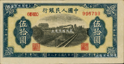 第一版人民币“铁路”伍拾圆，6位数号码券，美国Mr. Kevin藏品，八五成新