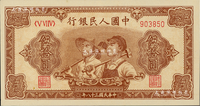 第一版人民币“工农图”伍拾圆，6位数号码券，美国Mr. Kevin藏品，九八成新