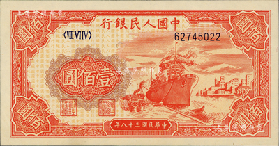 第一版人民币“红轮船”壹佰圆，8位数号码券，美国Mr. Kevin藏品，九八成新