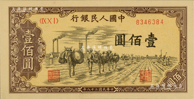 第一版人民币“驮运”壹佰圆，美国Mr. Kevin藏品，九八成新