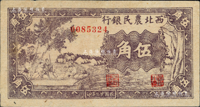 民国廿九年（1940年）西北农民银行紫色古人游船图伍角，资深藏家出品，九八成新