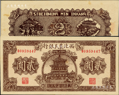 民国廿九年（1940年）西北农民银行棕色楼阁图贰圆，资深藏家出品，九八成新