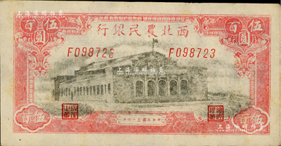 民国三十四年（1945年）西北农民银行大会堂图伍百圆，F字轨，资深藏家出品，未折九五成新