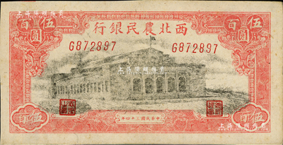 民国三十四年（1945年）西北农民银行大会堂图伍百圆，G字轨，其版式与上券略有小异；资深藏家出品，未折九五成新