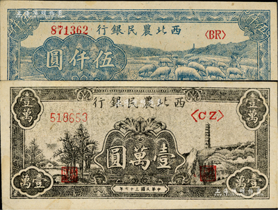 西北农民银行1947年蓝色牧羊图伍仟圆、1948年黑色宝塔山图壹万圆（柱体号码6位数）共2枚不同，资深藏家出品，九五至九八成新