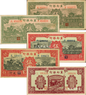 民国二十八年（1939年）冀南银行纸币5种，详分：绿色伍圆、绿色“太行”地名伍圆、红色伍圆、红色“太行”地名伍圆、紫色拾圆；资深藏家出品，九至九八成新