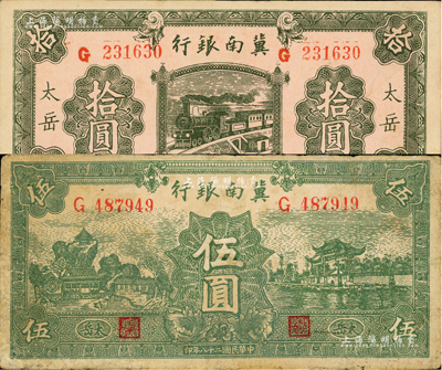 民国二十八年（1939年）冀南银行绿色伍圆、绿色拾圆共2枚不同，均为“太岳”地名；资深藏家出品，少见，其中伍圆券有小修补，七至九成新