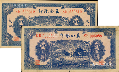 民国二十八年（1939年）冀南银行蓝色牌坊图壹百圆共2枚不同，分别为无地名券和“太行”地名券；资深藏家出品，七五至九五成新