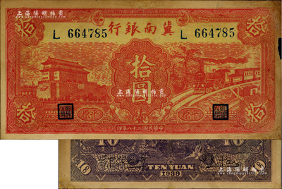 民国二十八年（1939年）冀南银行红色前门火车图拾圆，平原地名；资深藏家出品，右边有小损，近七成新