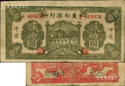 民国二十八年（1939年）冀南银行绿色牌坊树图贰拾圆，平原地名；资深藏家出品，罕见，近八成新