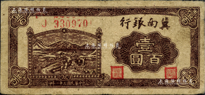 民国三十一年（1942年）冀南银行插秧图壹百圆，资深藏家出品，八成新