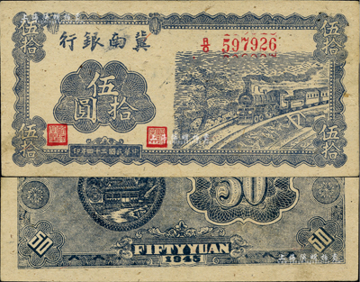 民国三十四年（1945年）冀南银行蓝色火车图伍拾圆，正面无底纹，背面蓝色印刷且无签名；资深藏家出品，九八成新