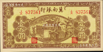 民国三十四年（1945年）冀南银行棕黄色楼阁图壹百圆，资深藏家出品，九八成新