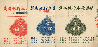 民国三十二年（1943年）冀南银行本票存根贰百圆、伍百圆、壹千圆样张共3枚不同，资深藏家出品，八五至九成新