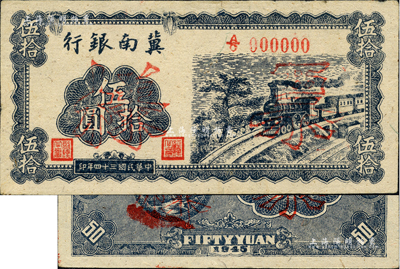 民国三十四年（1945年）冀南银行蓝黑色火车图伍拾圆票样，正背共2枚，资深藏家出品，九五成新