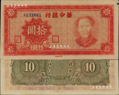 民国三十四年（1945年）华中银行拾圆，红色毛泽东像；资深藏家出品，右上角有微损，但仍属上佳品相，近九成新