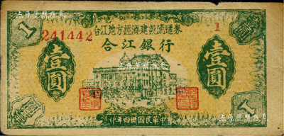 民国卅四年（1945年）合江银行·合江地方经济建设流通券壹圆，东北革命根据地纸币，资深藏家出品近八成新