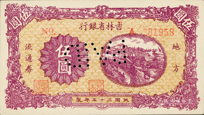 民国三十五年（1946年）吉林省银行地方流通券伍圆，长号券，此券乃属漏印背面之错版券，票上打有“PAID”（已支付）针眼字样；资深藏家出品，少见，九八成新