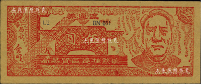 1949年滇黔桂边区贸易局流通券伍圆，上印毛泽东像，满版五星水印；资深藏家出品，九五成新