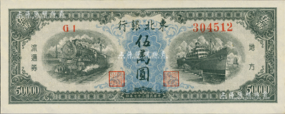 民国三十七年（1948年）东北银行地方流通券伍万圆，资深藏家出品，全新