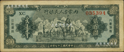 民国三十七年（1948年）内蒙古人民银行贰百圆，资深藏家出品，品相甚佳，九成新