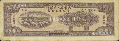 民国三十七年（1948年）内蒙古人民银行贰仟圆，资深藏家出品，八成新