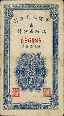 民国三十八年（1949年）中国人民银行江西省分行临时流通券贰拾圆，资深藏家出品，微有小修，七五成新