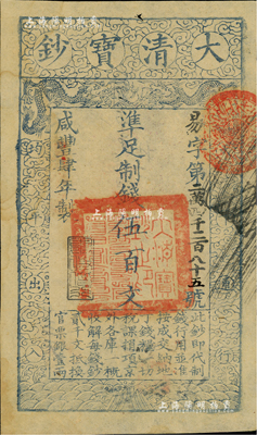 咸丰肆年（1854年）大清宝钞伍百文，易字号，年份下盖有“与时偕行”之闲章，有背书数处；英国藏家出品，八成新