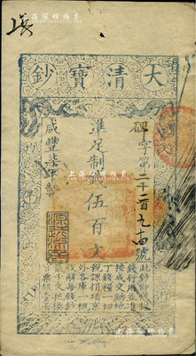 咸丰柒年（1857年）大清宝钞伍百文，碑字号，年份下盖有“源远流长”之闲章，有背书近十处；源于四十年代京城前辈名家骆泽民先生之旧藏，八五成新