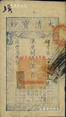 咸丰柒年（1857年）大清宝钞伍百文，碑字号，年份下盖有“源远流长”之闲章，有背书数处，八成新