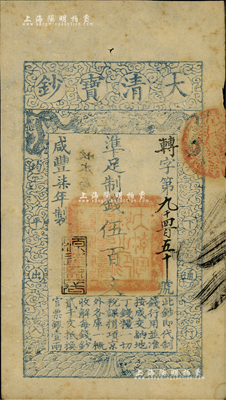 咸丰柒年（1857年）大清宝钞伍百文，转字号，年份下盖有“源远流长”之闲章，八五成新