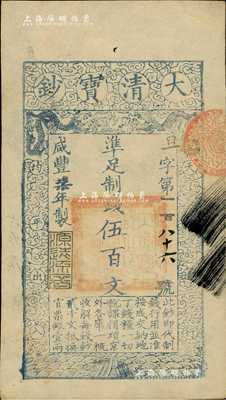 咸丰柒年（1857年）大清宝钞伍百文，旦字第186号小号码券（此字号少见），年份下盖有“源远流长”之闲章，有背书数处；英国藏家出品，八成新