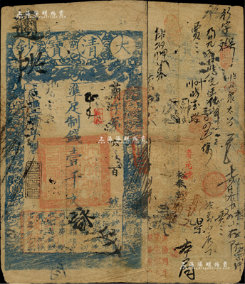 咸丰肆年（1854年）大清宝钞壹千文，兰字号，年份下有“若合符节”之闲章，而面额左下方盖有户部官号“宇恒钱铺”戳记（此官号极为罕见），有背书数十处，曾流通频繁于京师一带；此乃宝钞之最早期版，与后期年份券之图案版式有所不同，且尺寸略小；江南前辈藏家出品，七成新