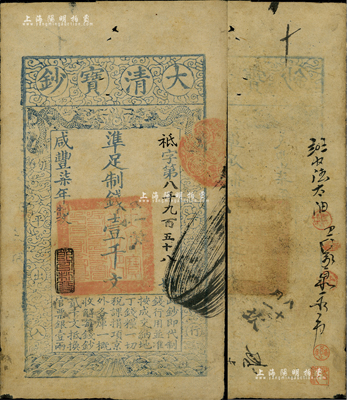 咸丰柒年（1857年）大清宝钞壹千文，祗字号，年份下盖有“节以利度”之闲章，有背书数处；源于著名钱币学家孙仲汇先生之旧藏，背面右下钤有“孙仲汇”和“唯吾知足”收藏章，八成新