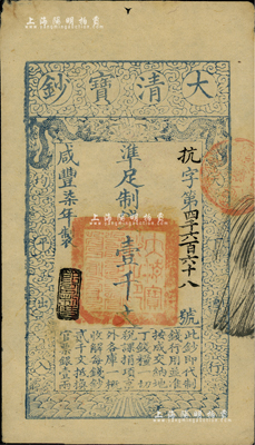 咸丰柒年（1857年）大清宝钞壹千文，抗字号，年份下盖有“节以利度”之闲章；源于著名集钞家柏文先生之旧藏，背钤“陆世百”收藏名章，未折近九成新