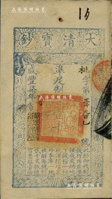 咸丰柒年（1857年）大清宝钞壹千文，枇字号，年份下盖有“源远流长”之闲章，背盖“内务府”和“收长芦”字样等，八五成新