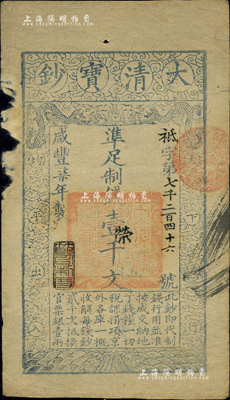 咸丰柒年（1857年）大清宝钞壹千文，袛字号，年份下盖有“节以利度”之闲章，有背书章戳等数处；京城前辈藏家出品，左边有缺损，近七成新