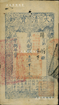 咸丰捌年（1858年）大清宝钞壹千文，阳字号，加盖“此钞准商民交纳江苏地丁关税盐课一切正杂钱粮”，左边盖有“江南河道总督关防”官印，右下有“屠维协恰”红印，有背书及银号戳记，少见，八成新