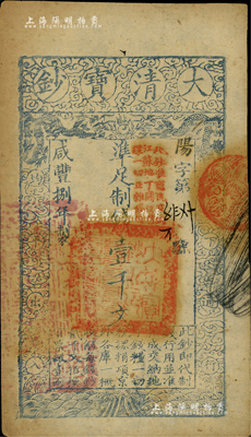 咸丰捌年（1858年）大清宝钞壹千文，阳字号，加盖“此钞准商民交纳江苏地丁关税盐课一切正杂钱粮”，左边盖有“江南河道总督关防”官印；源于著名集钞家柏文先生之旧藏，背面钤有“陆世百”收藏名章，八五成新