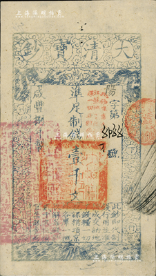 咸丰捌年（1858年）大清宝钞壹千文，阳字号，加盖“此钞准商民交纳江苏地丁关税盐课一切正杂钱粮”，左边钤有“江南河道总督关防”；海外藏家出品，薄纸版，九五成新