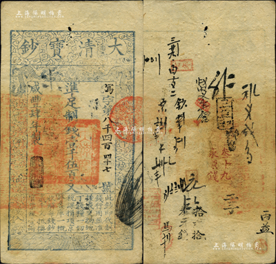 咸丰肆年（1854年）大清宝钞壹千伍百文，写字号，此字号较少见，年份下盖有“节以利度”之闲章，有背书十余处；源于四十年代京城前辈名家骆泽民先生之旧藏，八五成新