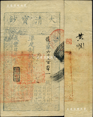 咸丰肆年（1854年）大清宝钞贰千文，仪字号，年份下盖有“节以利度”之闲章，背盖直隶官印一处，八成新